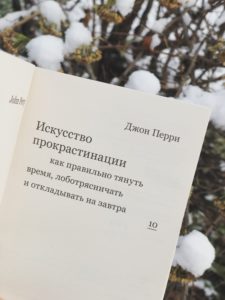 Обзор на книгу "Искусство прокрастинации"