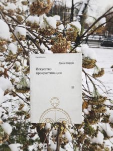 Искусство прокрастинации